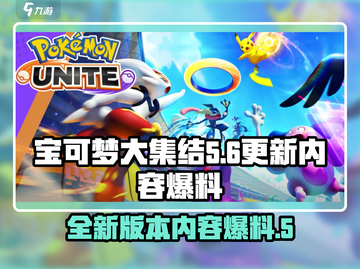 宝可梦大集结更新💥新增内容抢先看！🔥截图1