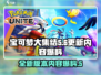 宝可梦大集结更新💥新增内容抢先看！🔥