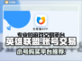 英雄联盟小号购买🔥交易平台推荐🎮
