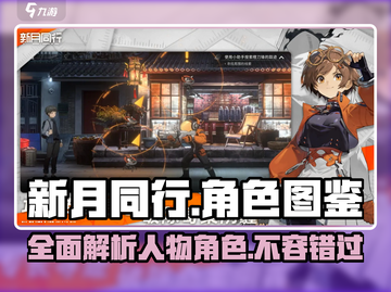 新月同行🔥全角色图鉴大揭秘！💎截图1