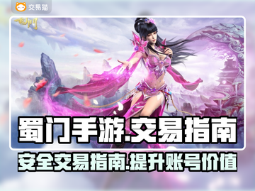 蜀门手游账号交易🔥超安全平台推荐！截图1