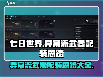 七日世界🔥异常流武器配装玩法攻略来袭！截图1