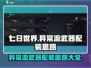 七日世界🔥异常流武器配装玩法攻略来袭！