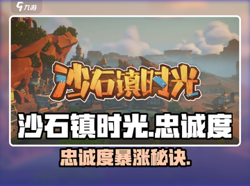 《沙石镇时光》忠诚度暴增秘籍🔥截图1