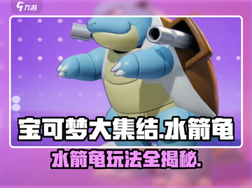 宝可梦大集结水箭龟🔥攻略大全，轻松上分秘籍！截图1