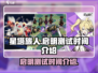 《星塔旅人》启明测试时间🔥重磅爆料🎉