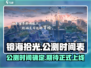 镜海拾光🔥公测时间曝光，速来预约！🎮