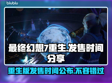 最终幻想7重生发售时间⚡粉丝必看🔥截图1