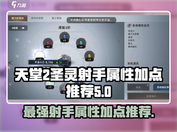 天堂之圣灵射手🔥属性加点推荐，秒变战神！截图1