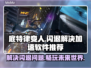底特律变人闪退？加速软件大揭秘！🔥🎮