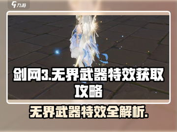 剑网3无界武器特效🔥获取攻略来了！快人一步拥有炫酷外观✨截图1