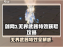 剑网3无界武器特效🔥获取攻略来了！快人一步拥有炫酷外观✨