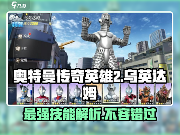 🔥奥特曼传奇英雄2乌英达姆技能大揭秘！💡超实用技巧等你来学截图1