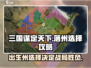 三国谋定天下💥：落州选择全攻略，出生州决定成败！