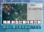 鸣潮💥射击比赛任务完成攻略✨