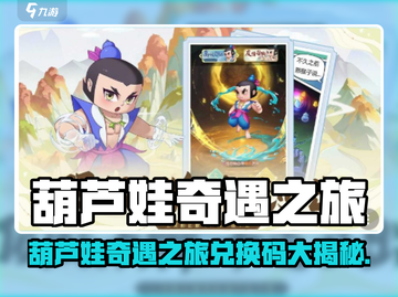 葫芦娃奇遇之旅兑换码大公开💥🎮截图1