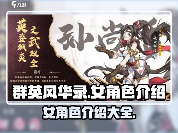群英风华录🔥女角色大揭秘！你最爱谁？截图1