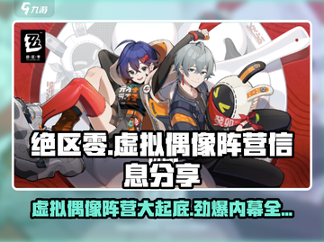 绝区零🔥虚拟偶像阵营大起底，游戏党必看！截图1