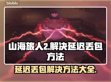 山海旅人2延迟丢包？❌一招教你轻松解决！🔥截图1