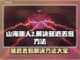 山海旅人2延迟丢包？❌一招教你轻松解决！🔥