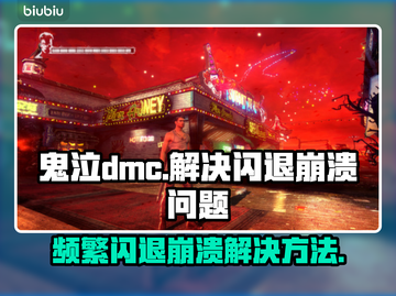 鬼泣DMC频繁崩溃？这样解决立马流畅🔥🎮截图1