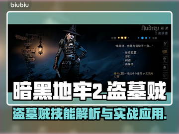 暗黑地牢2盗墓贼🔥技能全面解析📌截图1