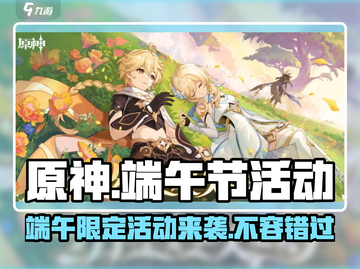 原神2024端午节活动大曝光！🎉游戏党必看🔥截图1