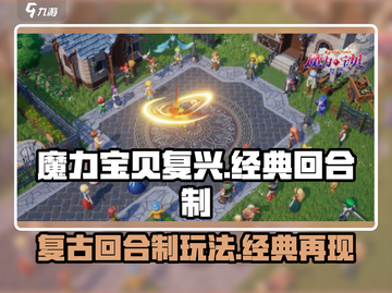 魔力宝贝复兴🔥好玩到停不下来！游戏特色大揭秘🎉截图1