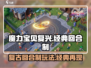 魔力宝贝复兴🔥好玩到停不下来！游戏特色大揭秘🎉