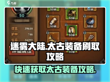 迷雾大陆🔥太古装备刷取攻略来了！快人一步😎截图1