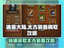 迷雾大陆🔥太古装备刷取攻略来了！快人一步😎