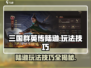 三国群英传鸿鹄霸业🔥陆逊玩法技巧大揭秘！