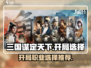 三国谋定天下开局🔥职业推荐，这样选稳赢！
