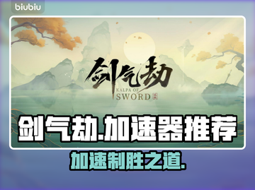 剑气劫加速器推荐🔥哪个好用到哭！⚡截图1