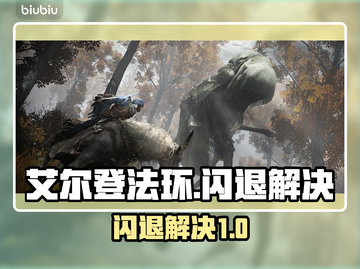 🎮艾尔登法环闪退？一招解决！截图1