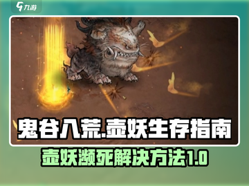 鬼谷八荒壶妖濒死⚡救赎秘籍🔥玩家必看！截图1
