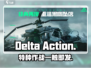 Delta行动手游🔥超真实战场等你来战！🎮