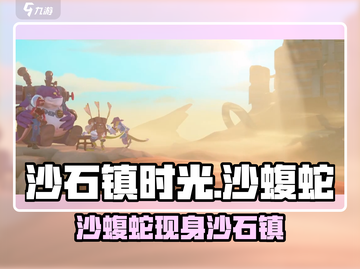 🎮《沙石镇时光》沙蝮蛇出没！沙漠暗藏杀机截图1