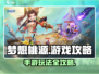 梦想桃源手游🔥超全攻略助你称霸游戏🎉