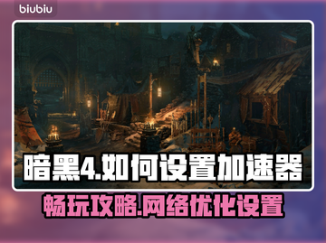 暗黑4💡无需加速器！超简单设置教程⚡截图1