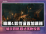 暗黑4💡无需加速器！超简单设置教程⚡