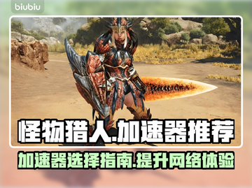 怪物猎人荒野加速器推荐🔥玩MH必看！截图1