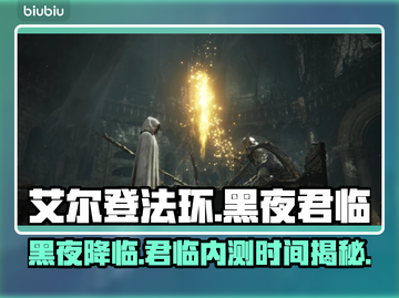 艾尔登法环黑夜君临试玩🔥内测时间曝光！🎉截图1
