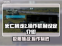 死亡搁浅2🔥按键操作全揭秘！新手必看 Gameplay设置💡
