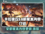 卡拉彼丘新版本下载🔥内容大爆料！💥