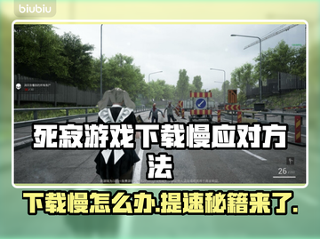 死寂游戏下载慢？这个方法让你瞬间加速🚀🔥截图1
