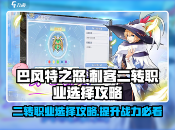 巴风特之怒🔥刺客二转必选职业攻略来啦！截图1