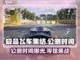 🔥《极品飞车集结》公测时间大曝光🎉 游戏迷必看！