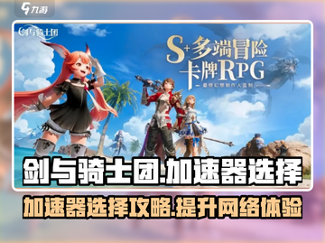 剑与骑士团🔥加速器选对了吗？玩游戏必备神器！截图1
