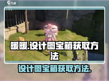 无限暖暖🔥设计图宝箱获取秘籍💎截图1